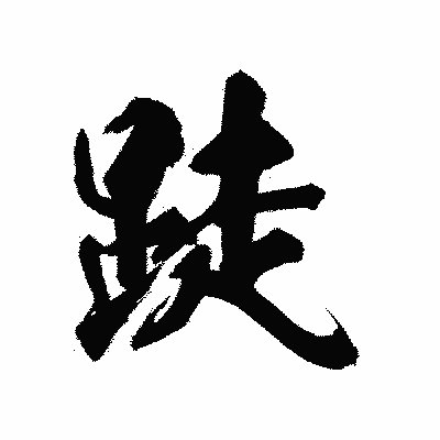 漢字「跿」の陽炎書体画像