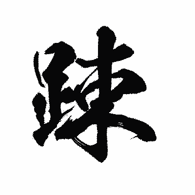漢字「踈」の陽炎書体画像