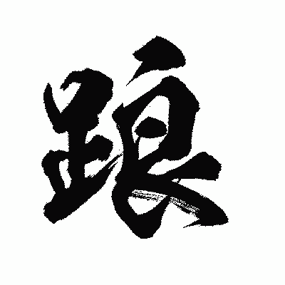 漢字「踉」の陽炎書体画像