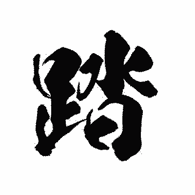 漢字「踏」の陽炎書体画像