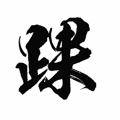 漢字「踝」の陽炎書体画像
