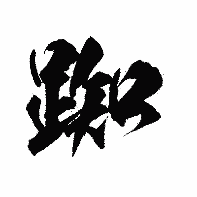漢字「踟」の陽炎書体画像