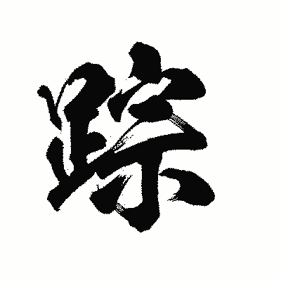 漢字「踪」の陽炎書体画像