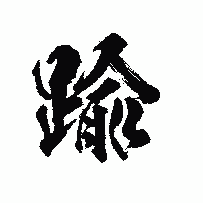 漢字「踰」の陽炎書体画像