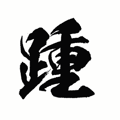 漢字「踵」の陽炎書体画像