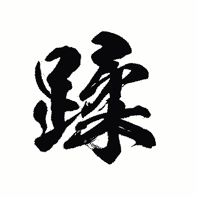 漢字「蹂」の陽炎書体画像