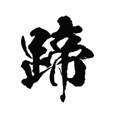 漢字「蹄」の陽炎書体画像