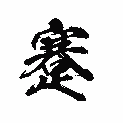 漢字「蹇」の陽炎書体画像