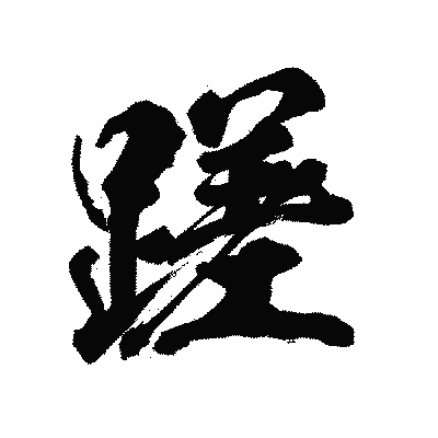 漢字「蹉」の陽炎書体画像