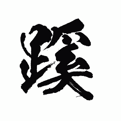 漢字「蹊」の陽炎書体画像