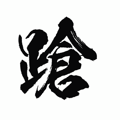 漢字「蹌」の陽炎書体画像