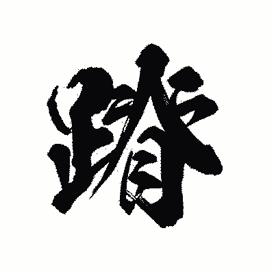 漢字「蹐」の陽炎書体画像