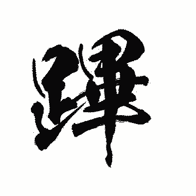 漢字「蹕」の陽炎書体画像
