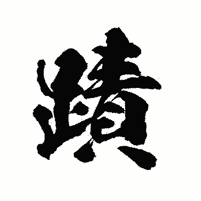 漢字「蹟」の陽炎書体画像