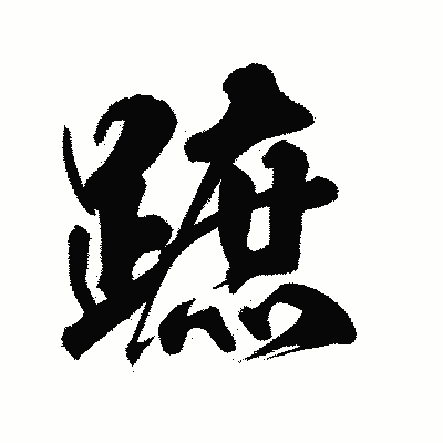 漢字「蹠」の陽炎書体画像