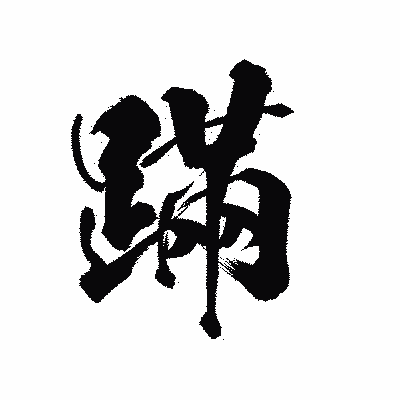 漢字「蹣」の陽炎書体画像