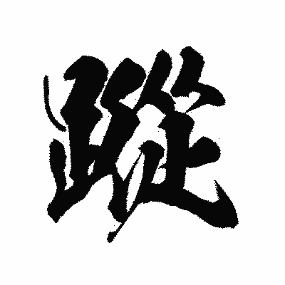 漢字「蹤」の陽炎書体画像