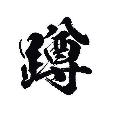 漢字「蹲」の陽炎書体画像