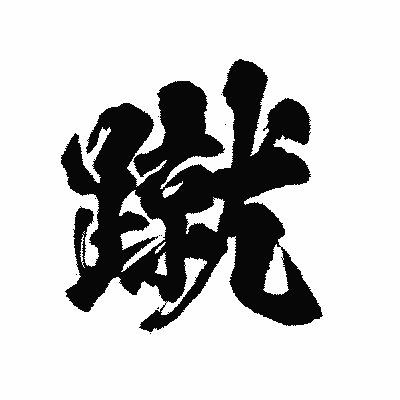 漢字「蹴」の陽炎書体画像