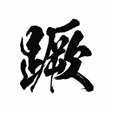 漢字「蹶」の陽炎書体画像