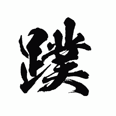 漢字「蹼」の陽炎書体画像