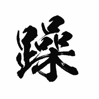 漢字「躁」の陽炎書体画像