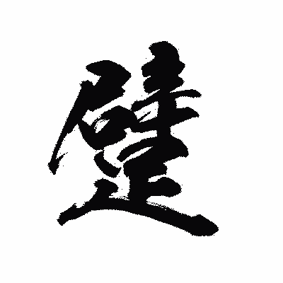 漢字「躄」の陽炎書体画像