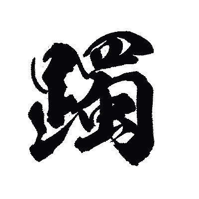 漢字「躅」の陽炎書体画像