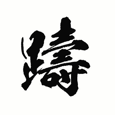 漢字「躊」の陽炎書体画像