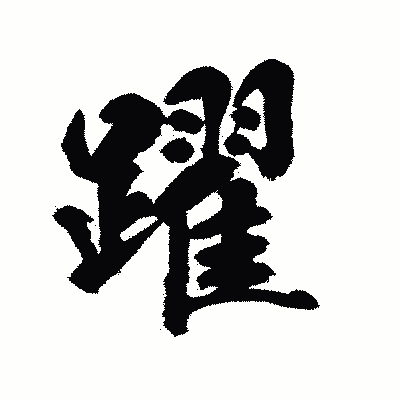 漢字「躍」の陽炎書体画像