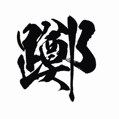 漢字「躑」の陽炎書体画像
