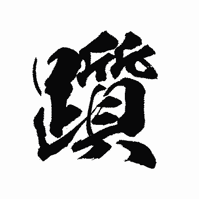 漢字「躓」の陽炎書体画像