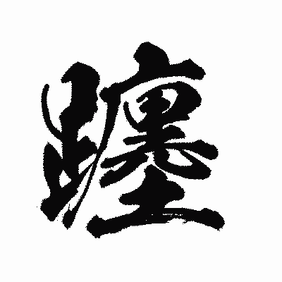 漢字「躔」の陽炎書体画像