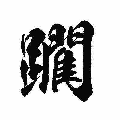 漢字「躙」の陽炎書体画像