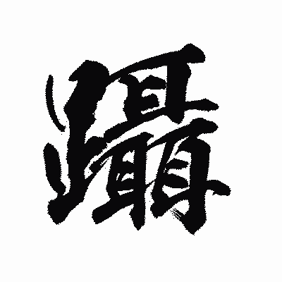 漢字「躡」の陽炎書体画像