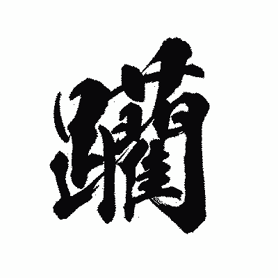 漢字「躪」の陽炎書体画像