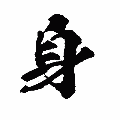 漢字「身」の陽炎書体画像