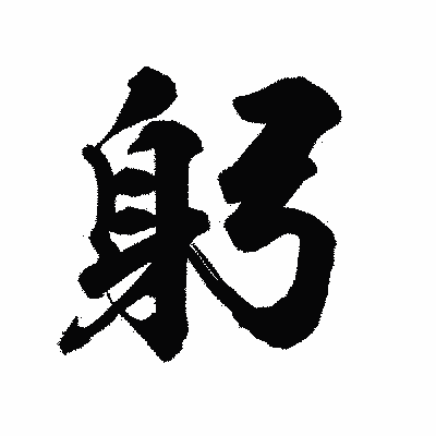 漢字「躬」の陽炎書体画像