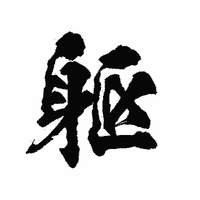 漢字「躯」の陽炎書体画像