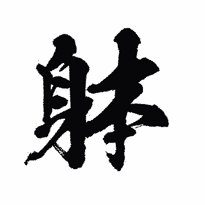 漢字「躰」の陽炎書体画像