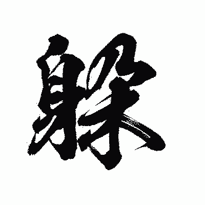 漢字「躱」の陽炎書体画像