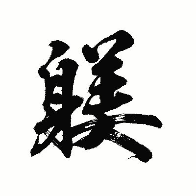 漢字「躾」の陽炎書体画像