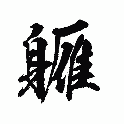 漢字「軅」の陽炎書体画像