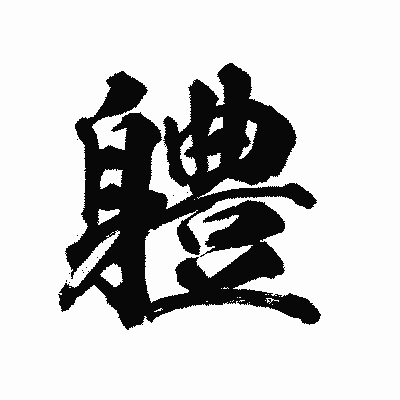 漢字「軆」の陽炎書体画像