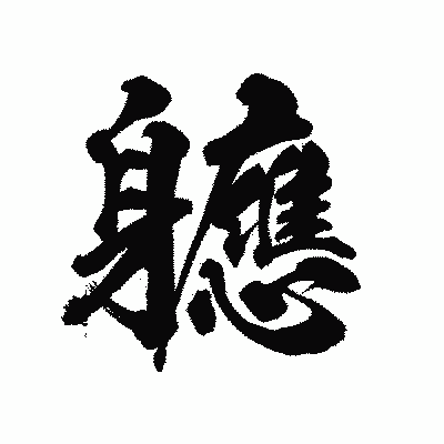 漢字「軈」の陽炎書体画像