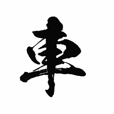 漢字「車」の陽炎書体画像