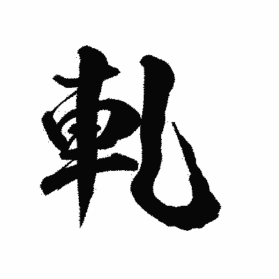 漢字「軋」の陽炎書体画像