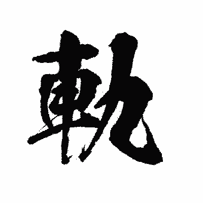 漢字「軌」の陽炎書体画像