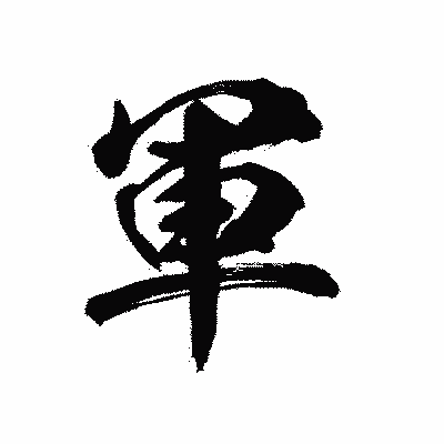 漢字「軍」の陽炎書体画像