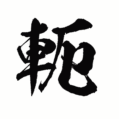 漢字「軛」の陽炎書体画像